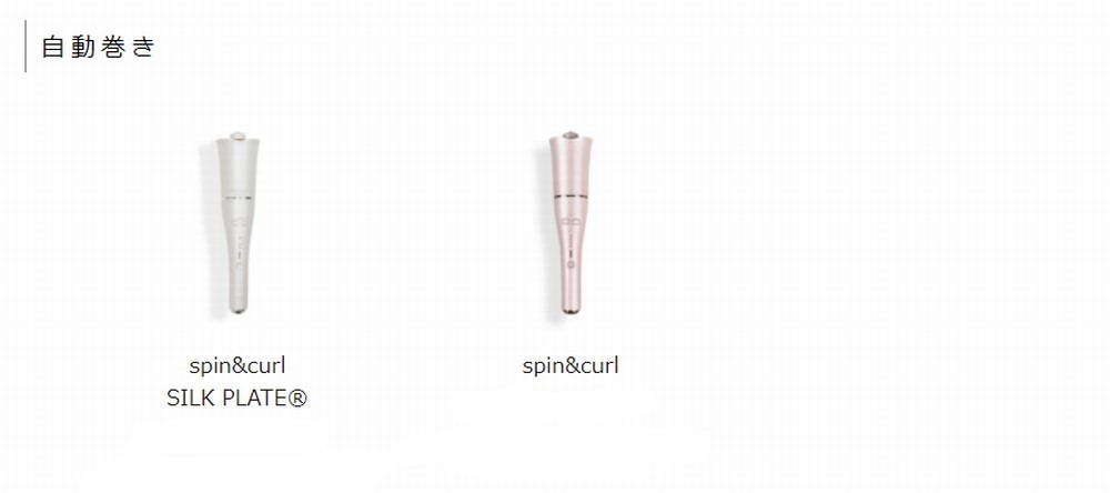 自動巻きアイロン